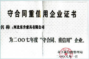 守合同重信用企业