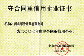 守合同重信用企业