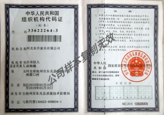 组织机构代码证